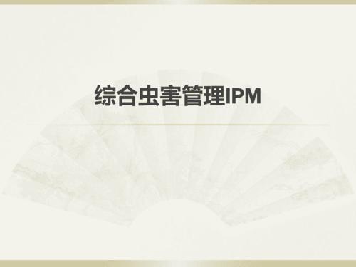蟲害綜合（hé）管（guǎn）理流程